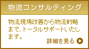 物流コンサルティング