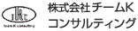 株式会社 チームKコンサルティング