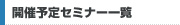 開催予定のセミナー